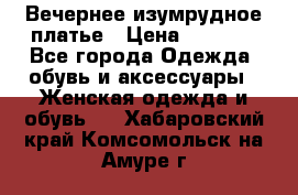 Вечернее изумрудное платье › Цена ­ 1 000 - Все города Одежда, обувь и аксессуары » Женская одежда и обувь   . Хабаровский край,Комсомольск-на-Амуре г.